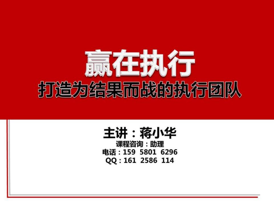 赢在执行--打造为结果而战的执行团队-执行力培训资讯_1604898144.ppt