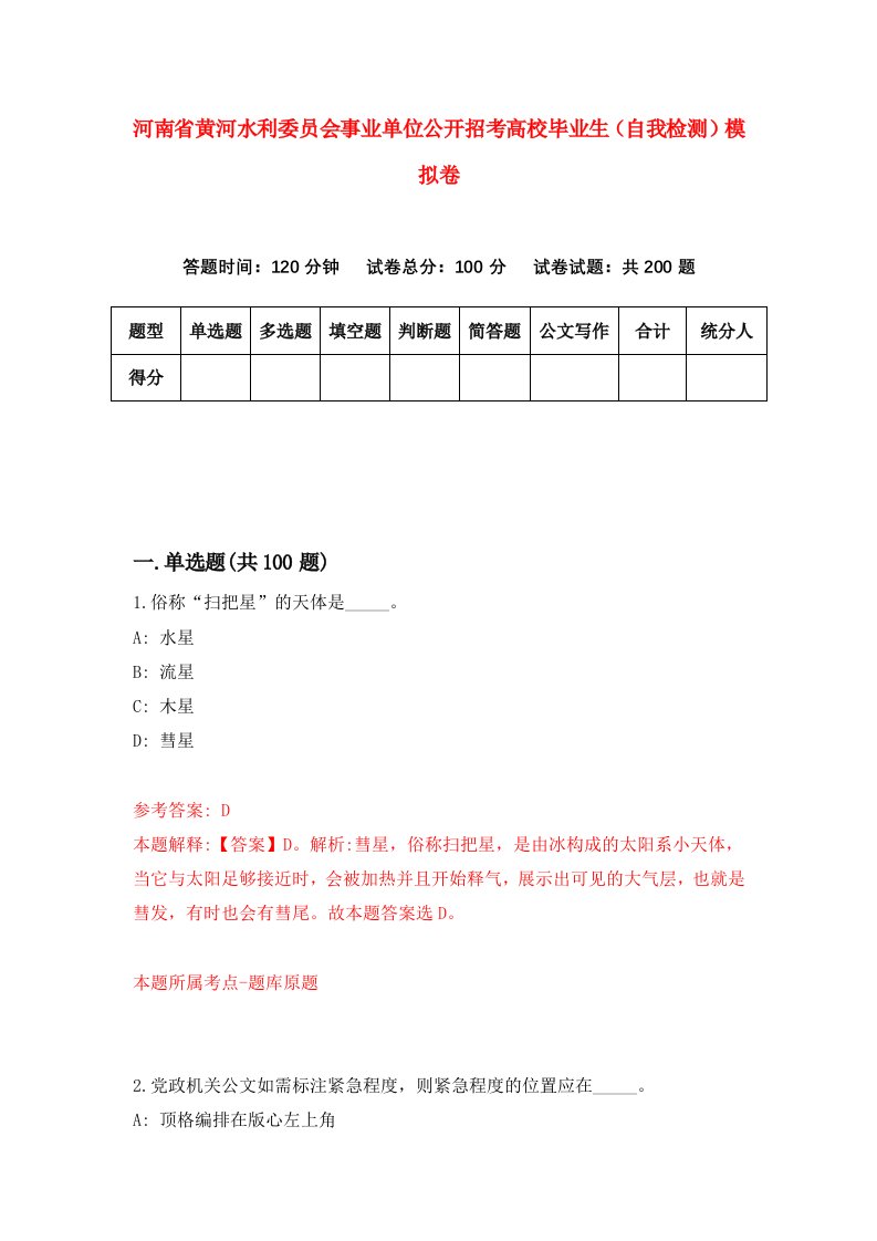 河南省黄河水利委员会事业单位公开招考高校毕业生自我检测模拟卷第4版