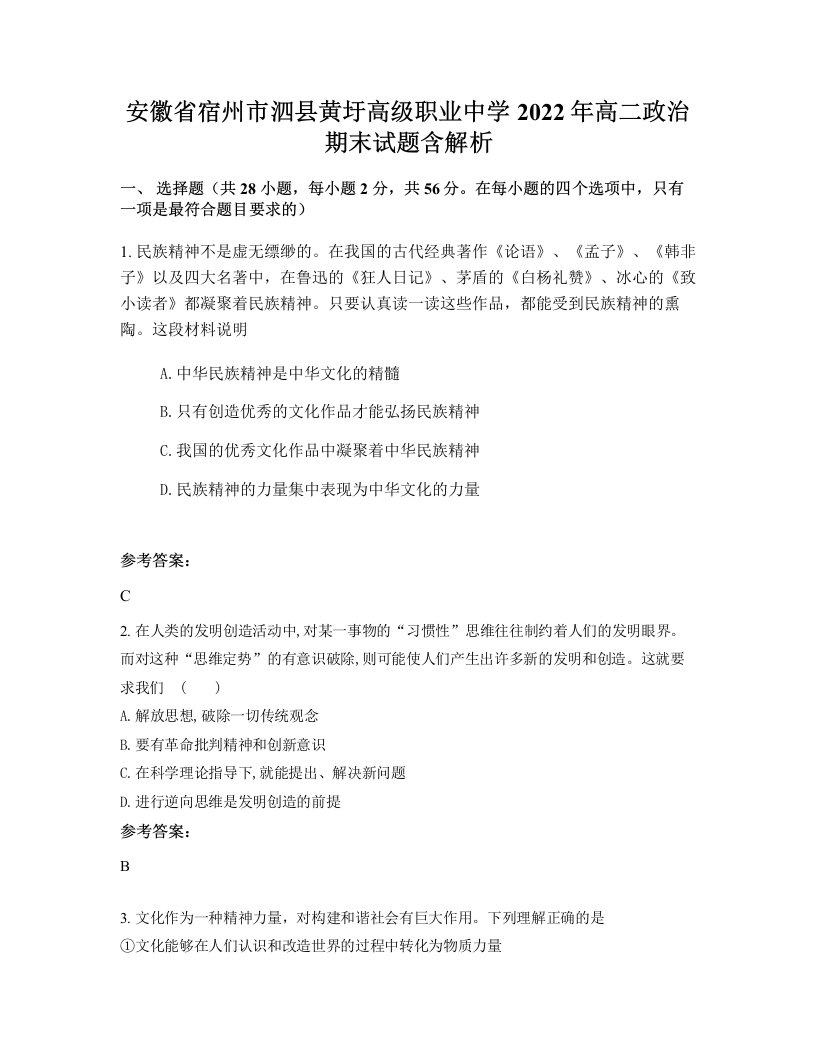 安徽省宿州市泗县黄圩高级职业中学2022年高二政治期末试题含解析