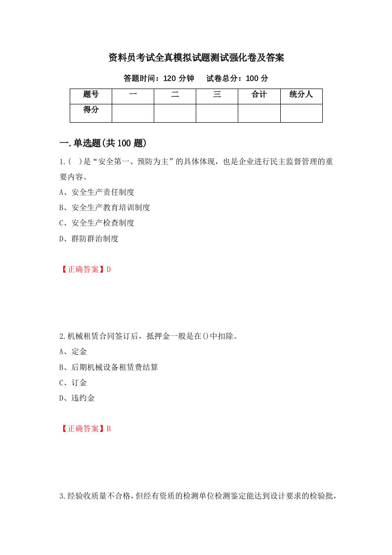 资料员考试全真模拟试题测试强化卷及答案3