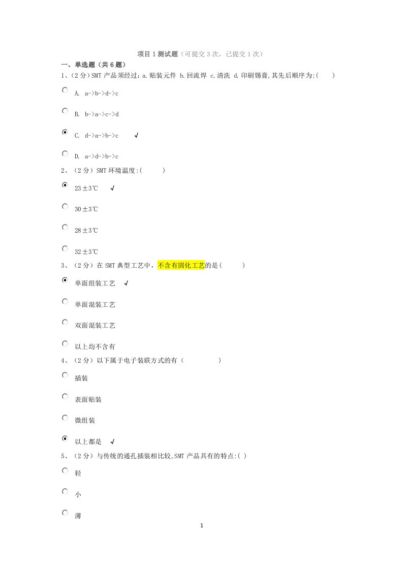 SMT选择判断题部分考试题库