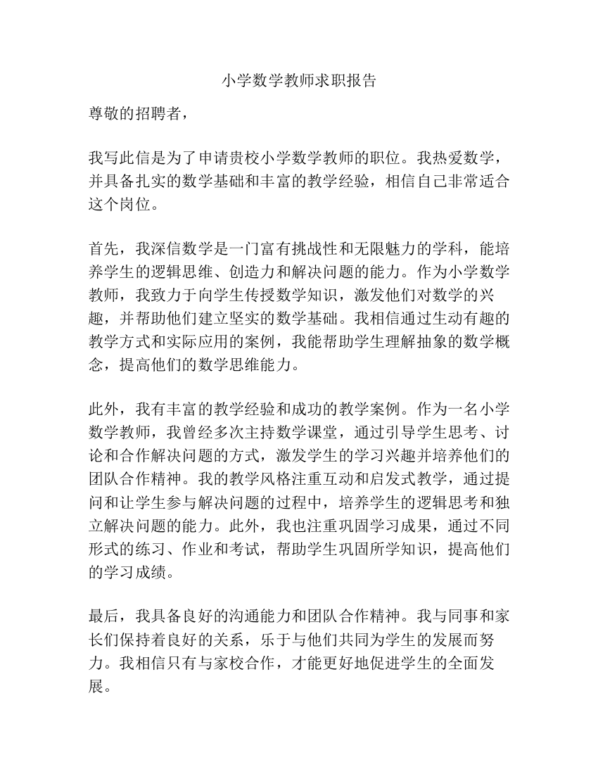 小学数学教师求职报告