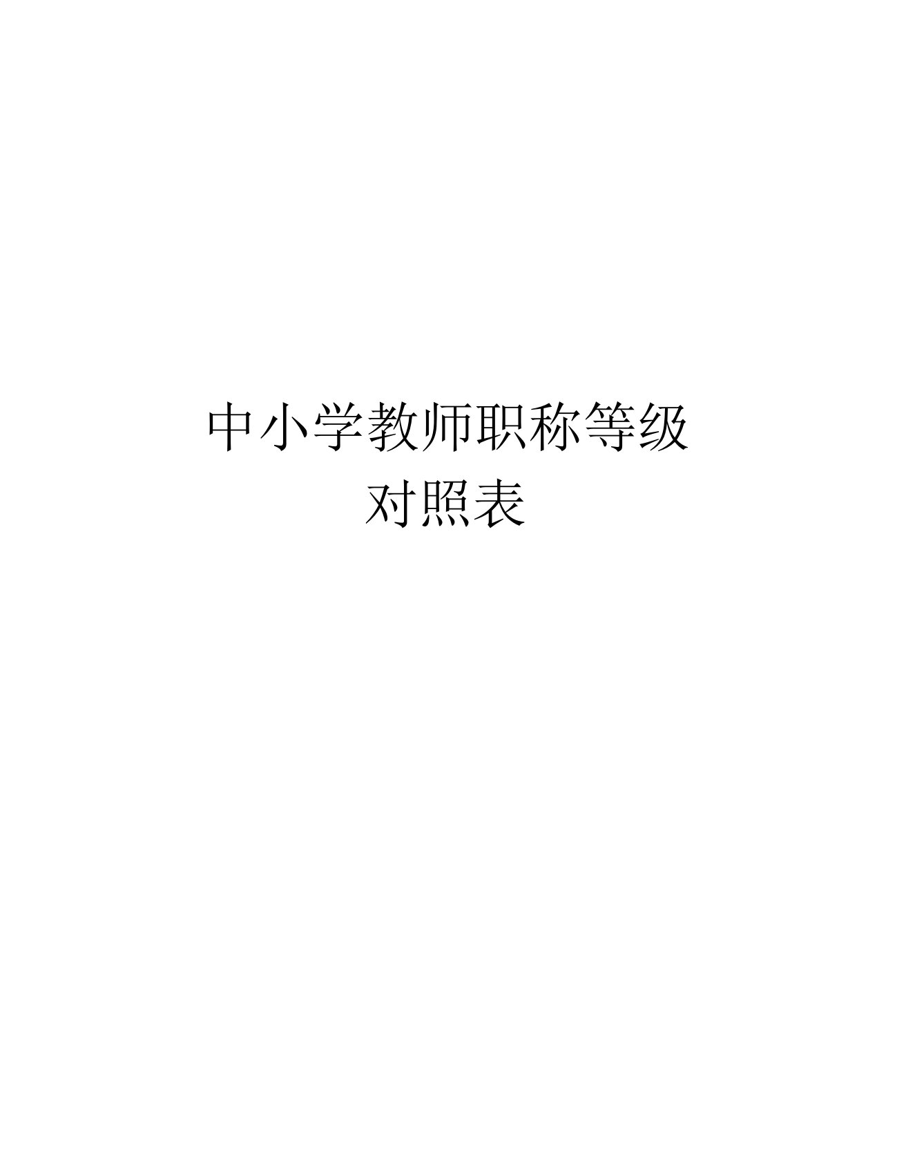 中小学教师职称等级对照表电子版