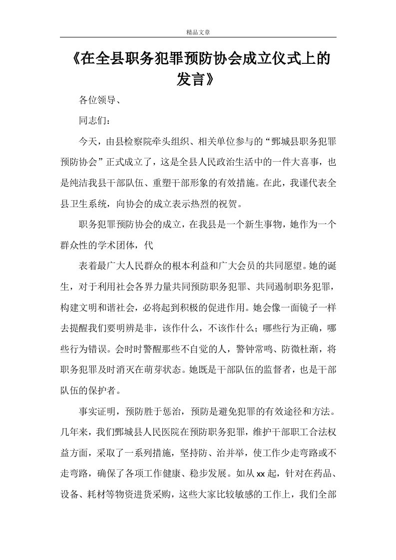 《在全县职务犯罪预防协会成立仪式上的发言》