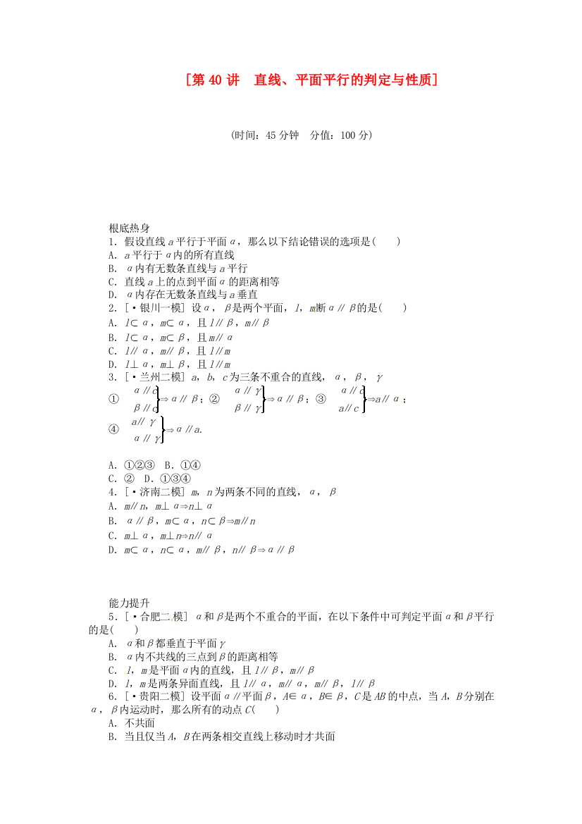 [第40讲　直线、平面平行的判定与性质]