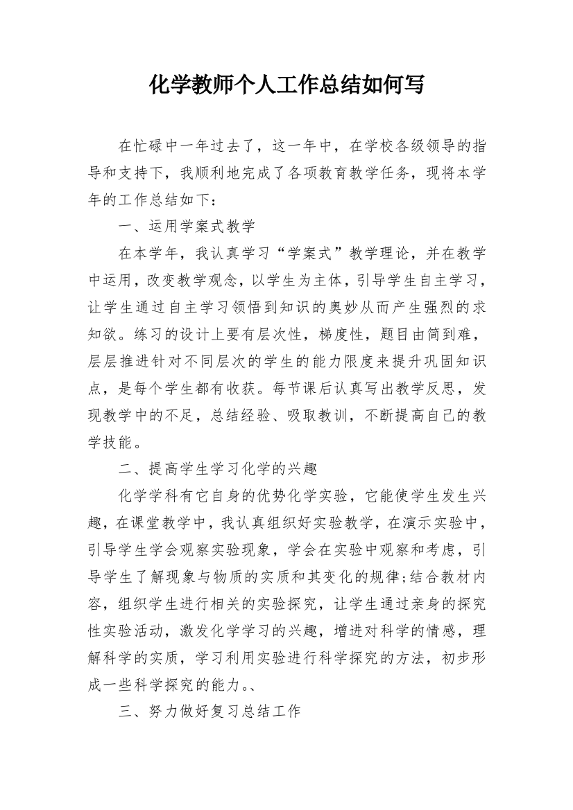 化学教师个人工作总结如何写