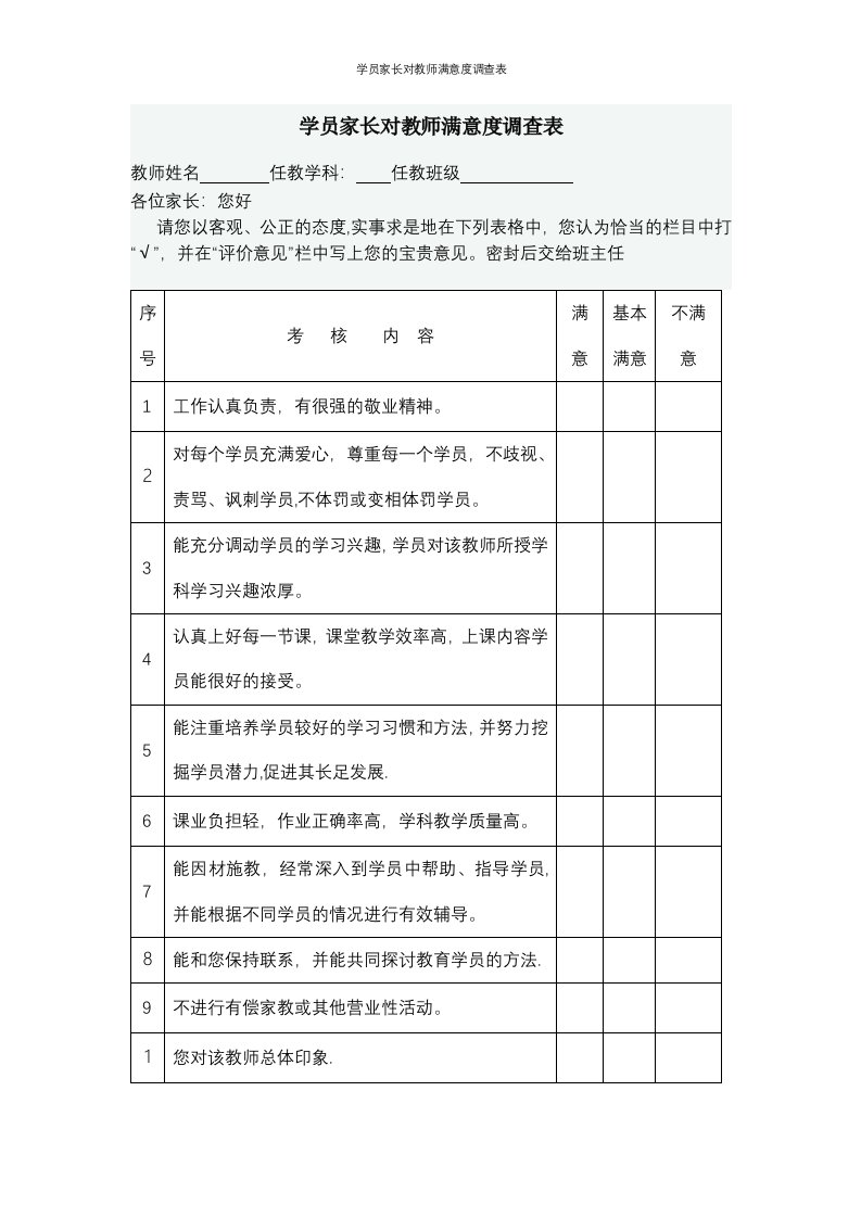 学员家长对教师满意度调查表