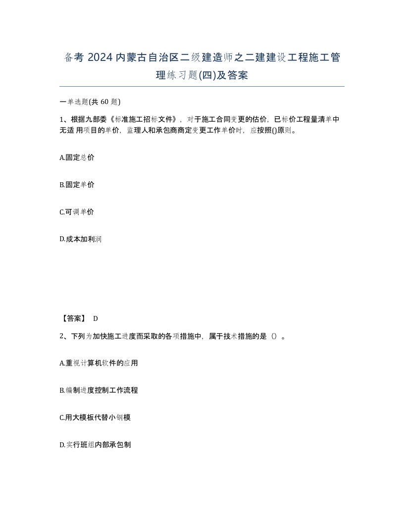 备考2024内蒙古自治区二级建造师之二建建设工程施工管理练习题四及答案