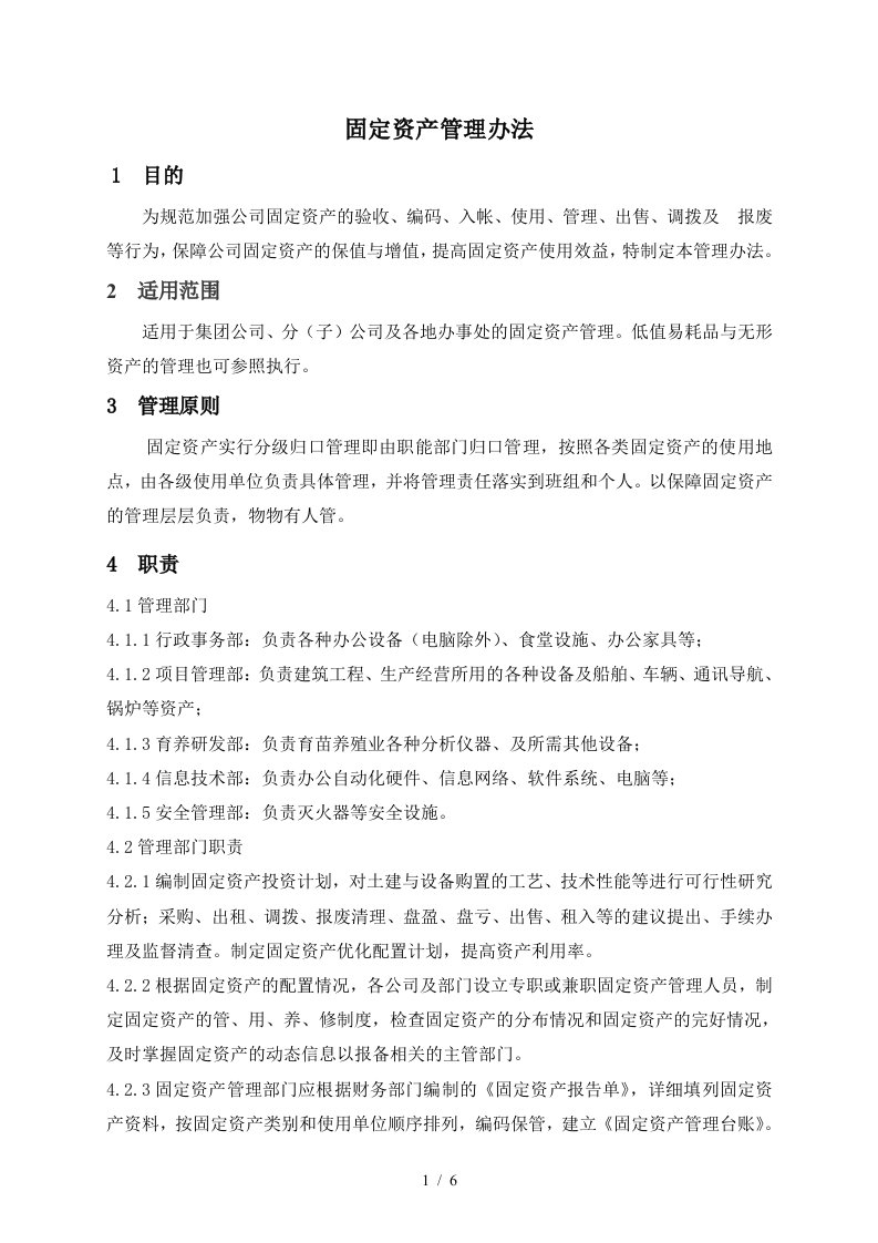 集团股份公司固定资产管理办法