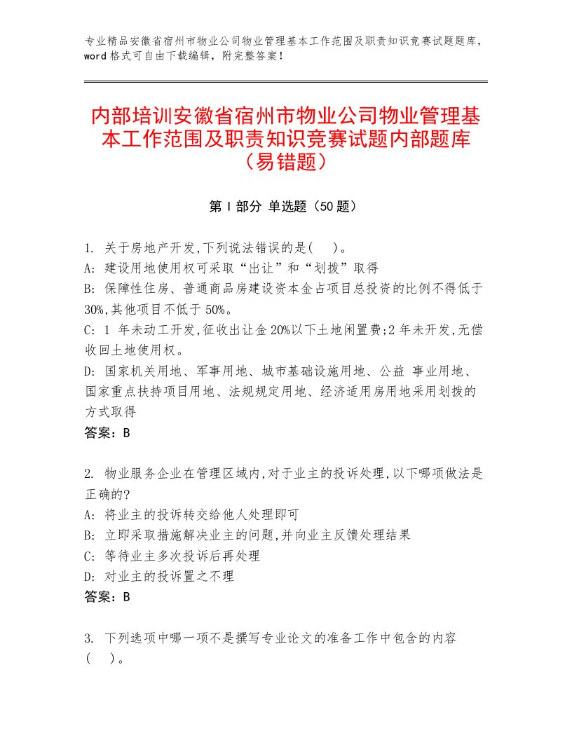 内部培训安徽省宿州市物业公司物业管理基本工作范围及职责知识竞赛试题内部题库（易错题）