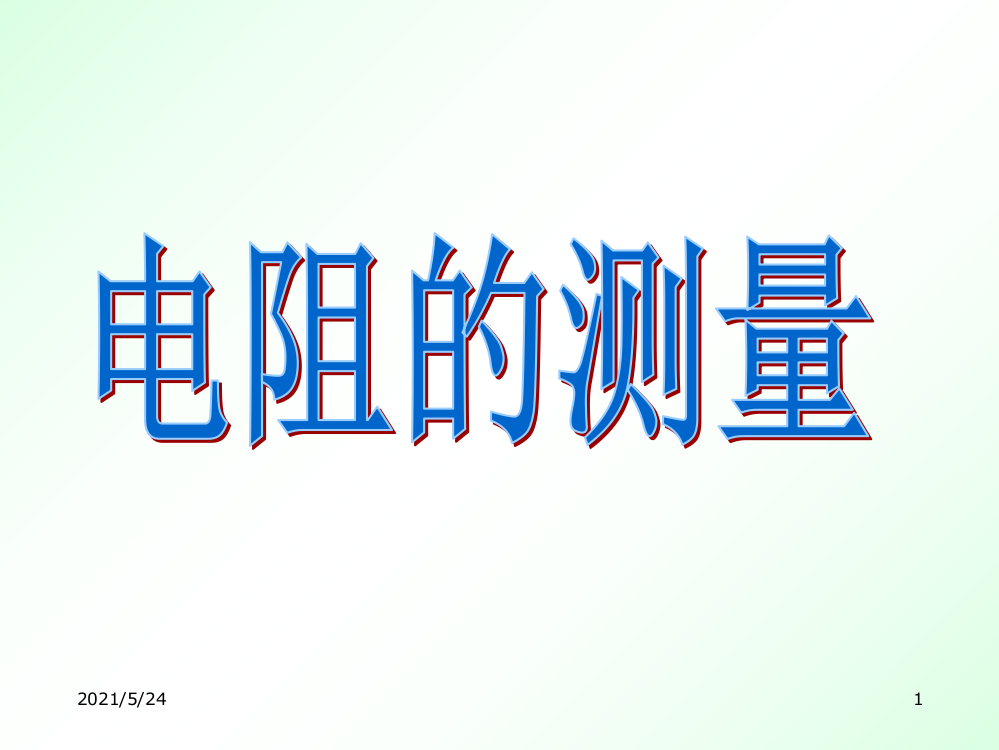 初中物理电阻的测量