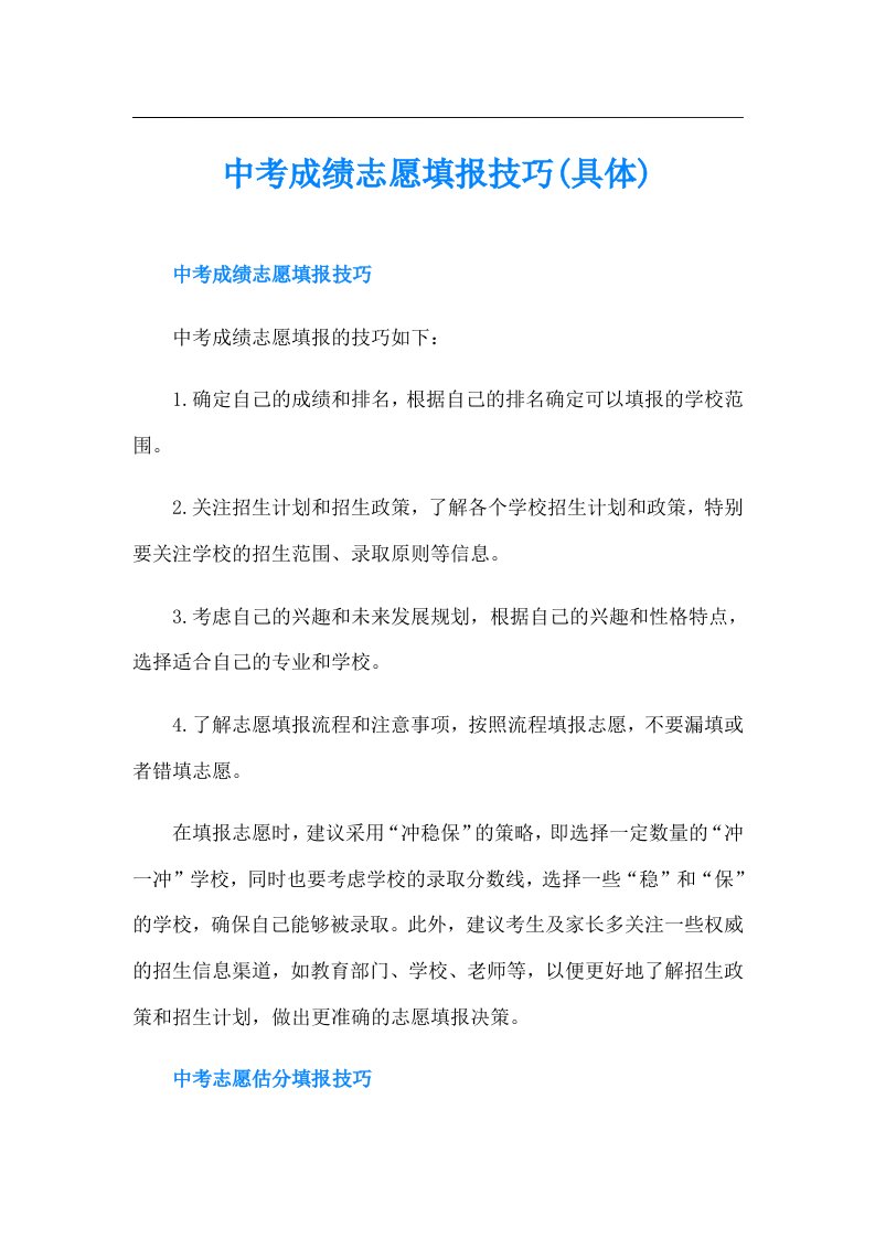 中考成绩志愿填报技巧(具体)