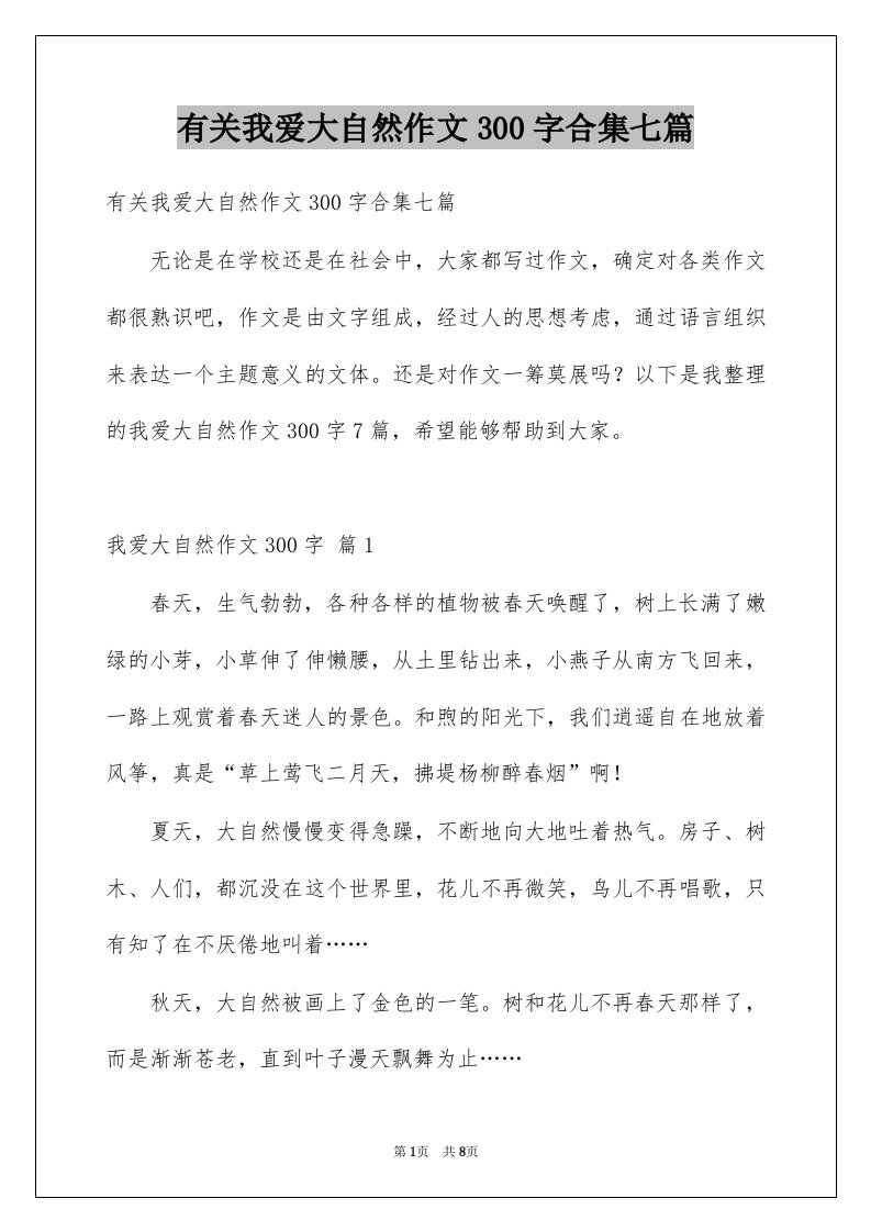 有关我爱大自然作文300字合集七篇