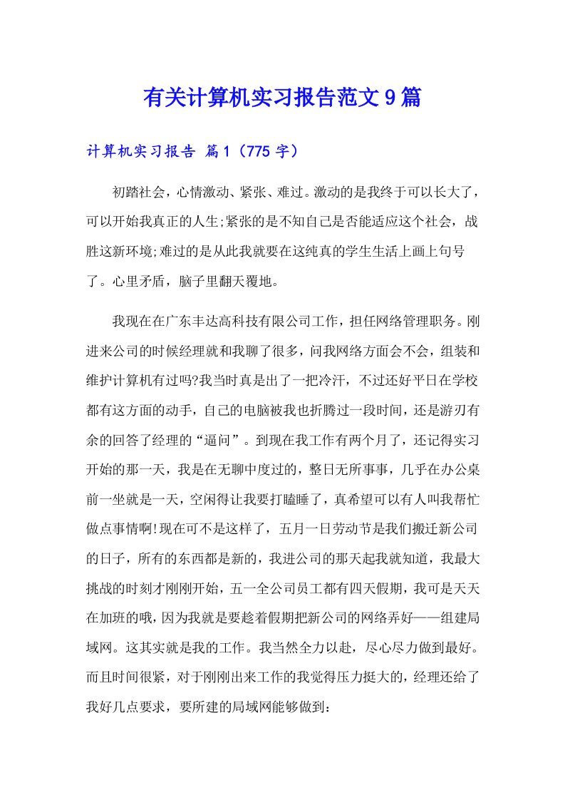 有关计算机实习报告范文9篇