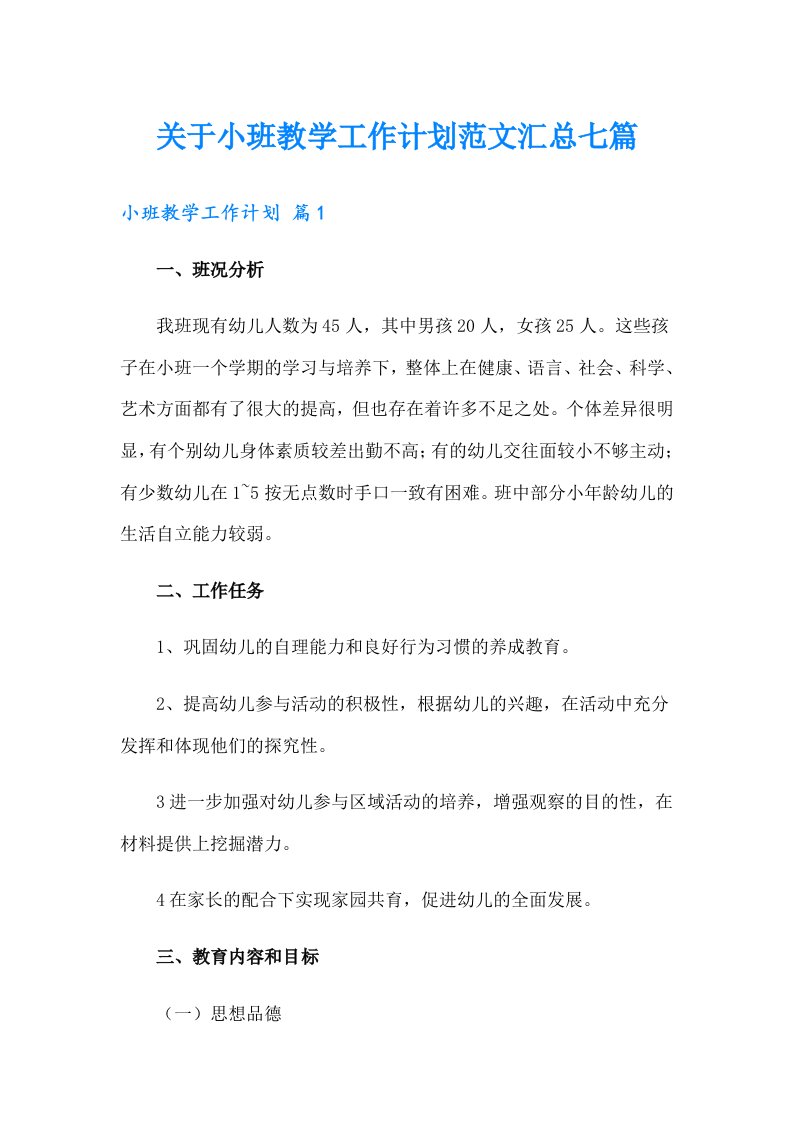 关于小班教学工作计划范文汇总七篇