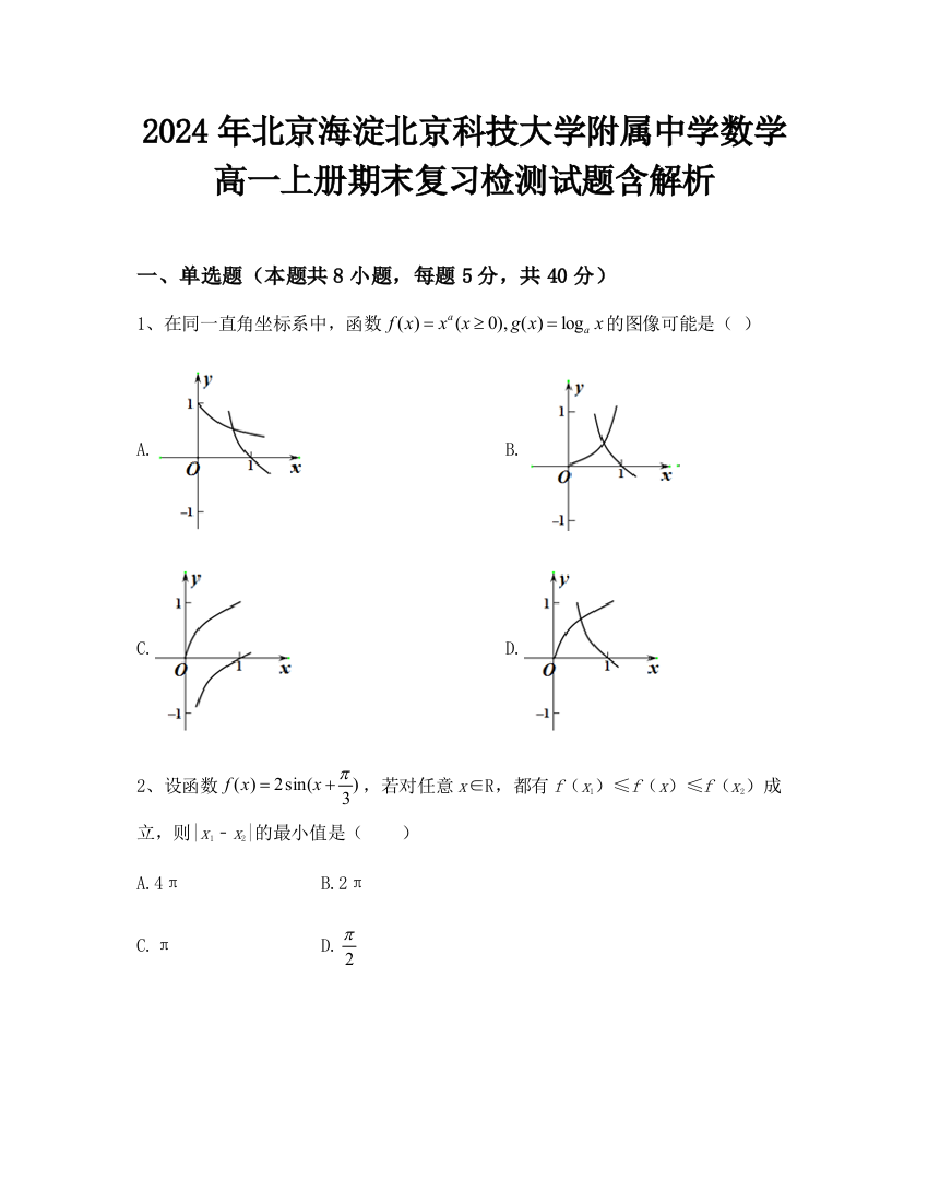 2024年北京海淀北京科技大学附属中学数学高一上册期末复习检测试题含解析