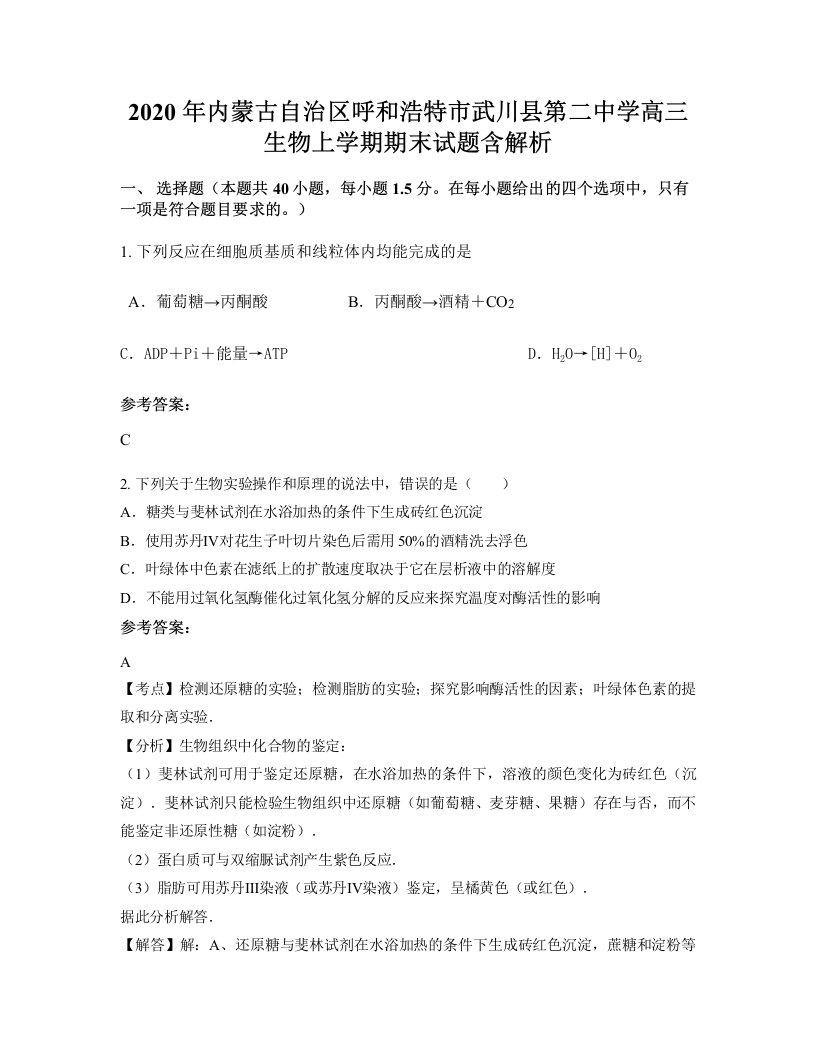 2020年内蒙古自治区呼和浩特市武川县第二中学高三生物上学期期末试题含解析