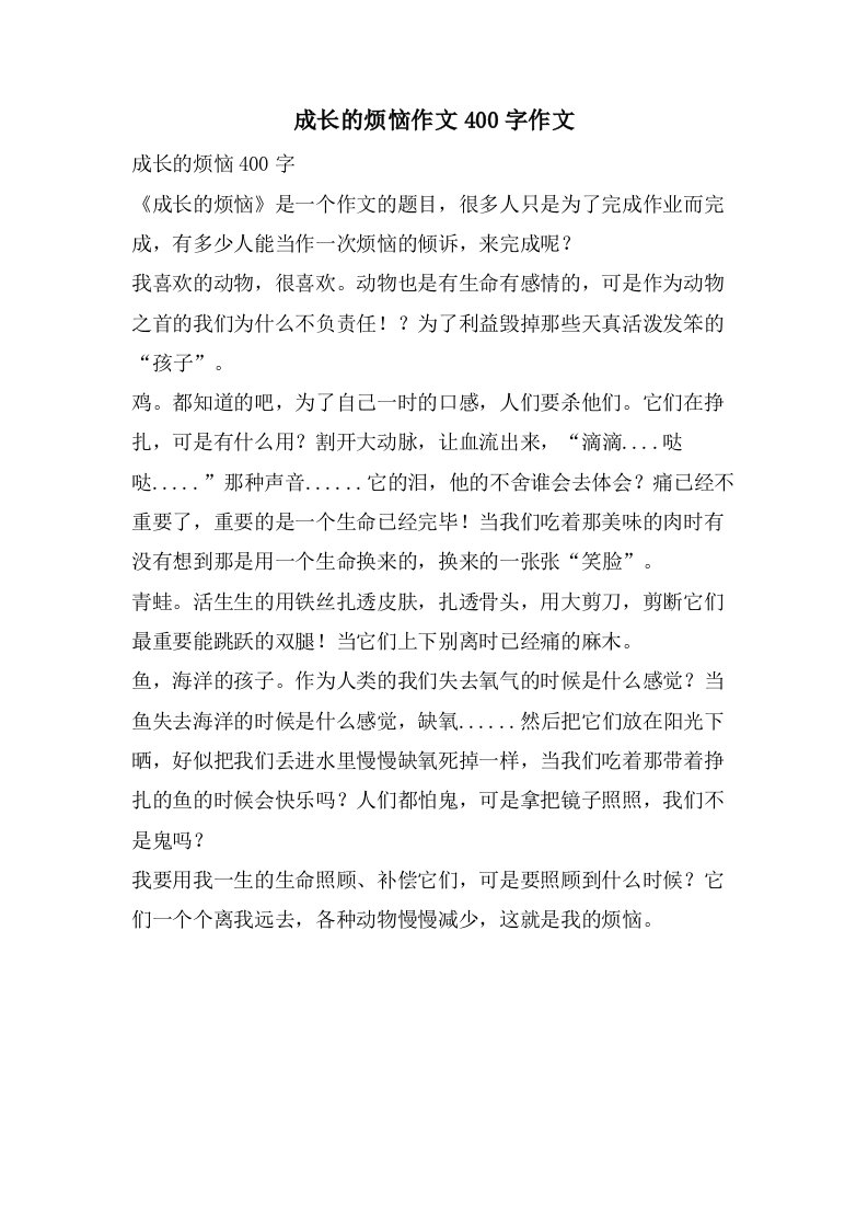 成长的烦恼作文400字作文