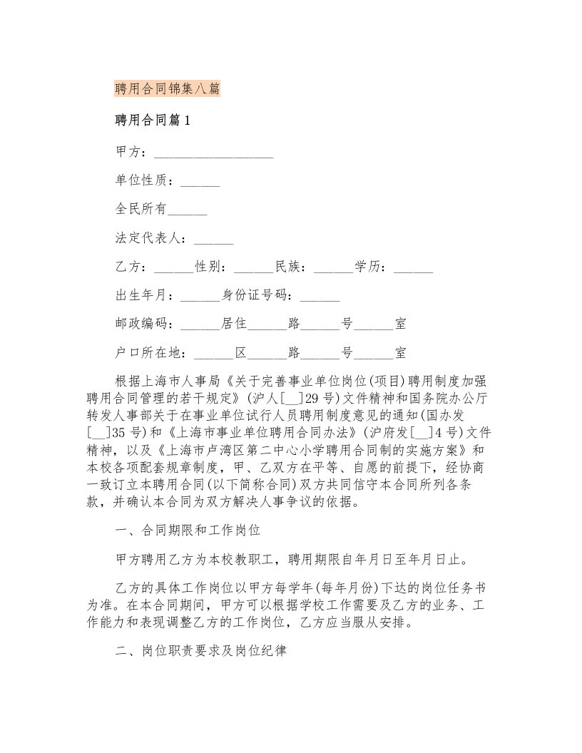 聘用合同锦集八篇【实用】