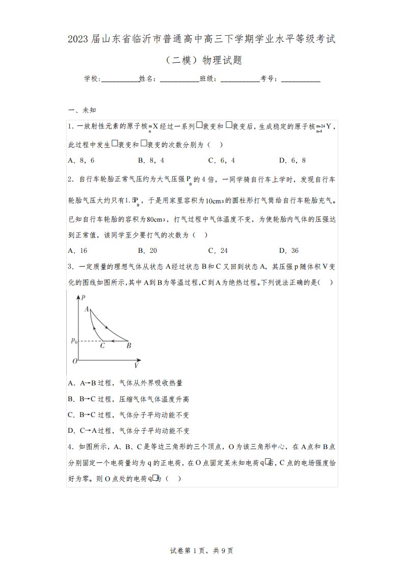 2023届山东省临沂市普通高中高三下学期学业水平等级考试(二模)物理试题