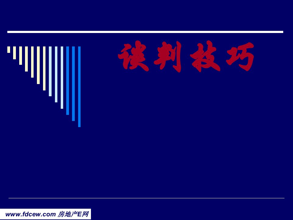 [精选]销售技巧之谈判技巧培训