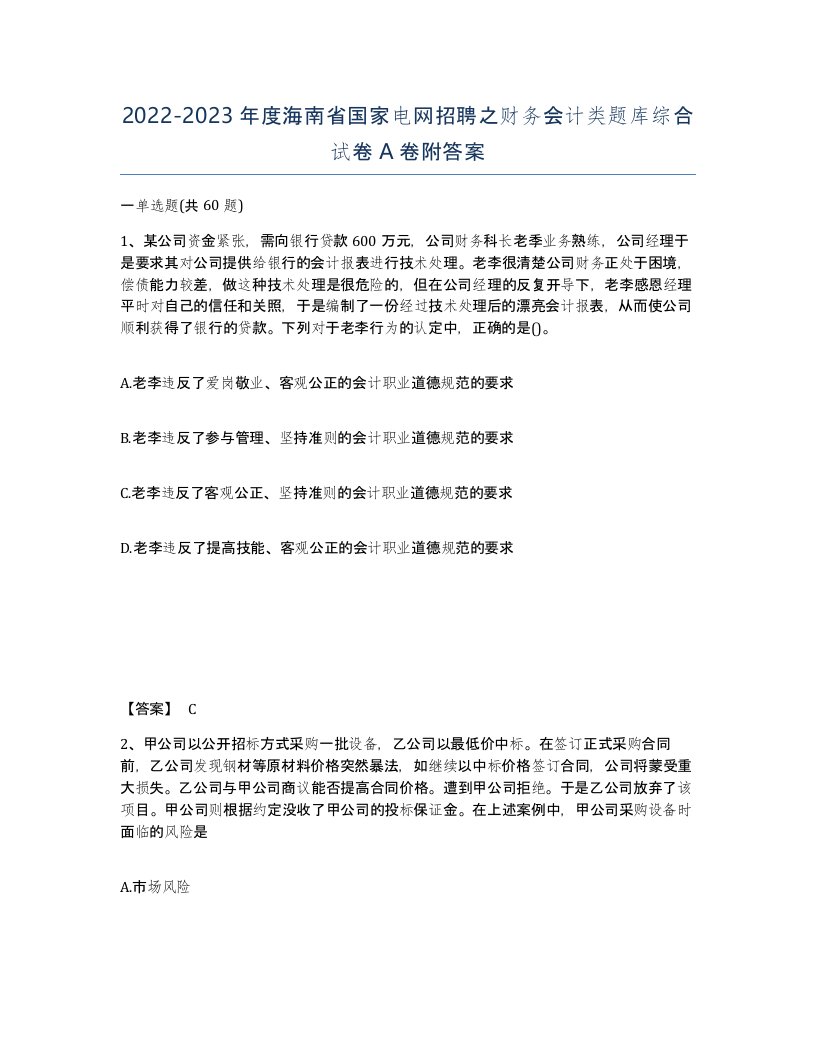 2022-2023年度海南省国家电网招聘之财务会计类题库综合试卷A卷附答案