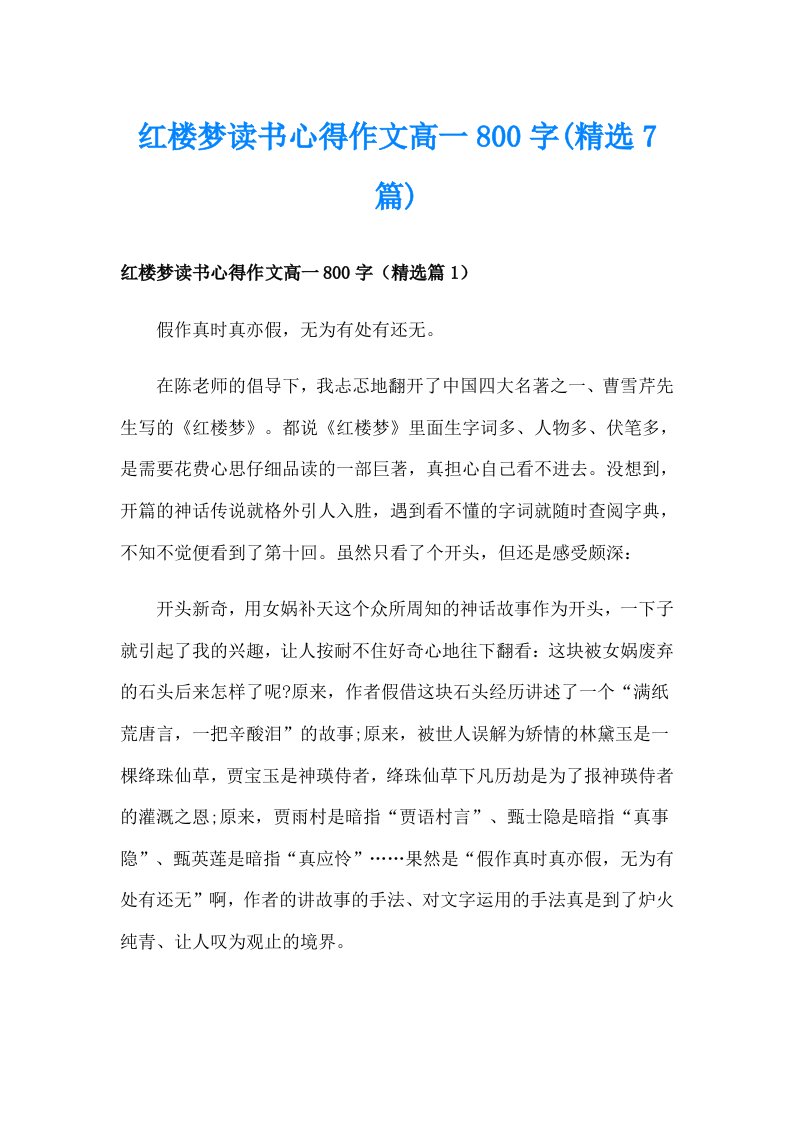 红楼梦读书心得作文高一800字(精选7篇)