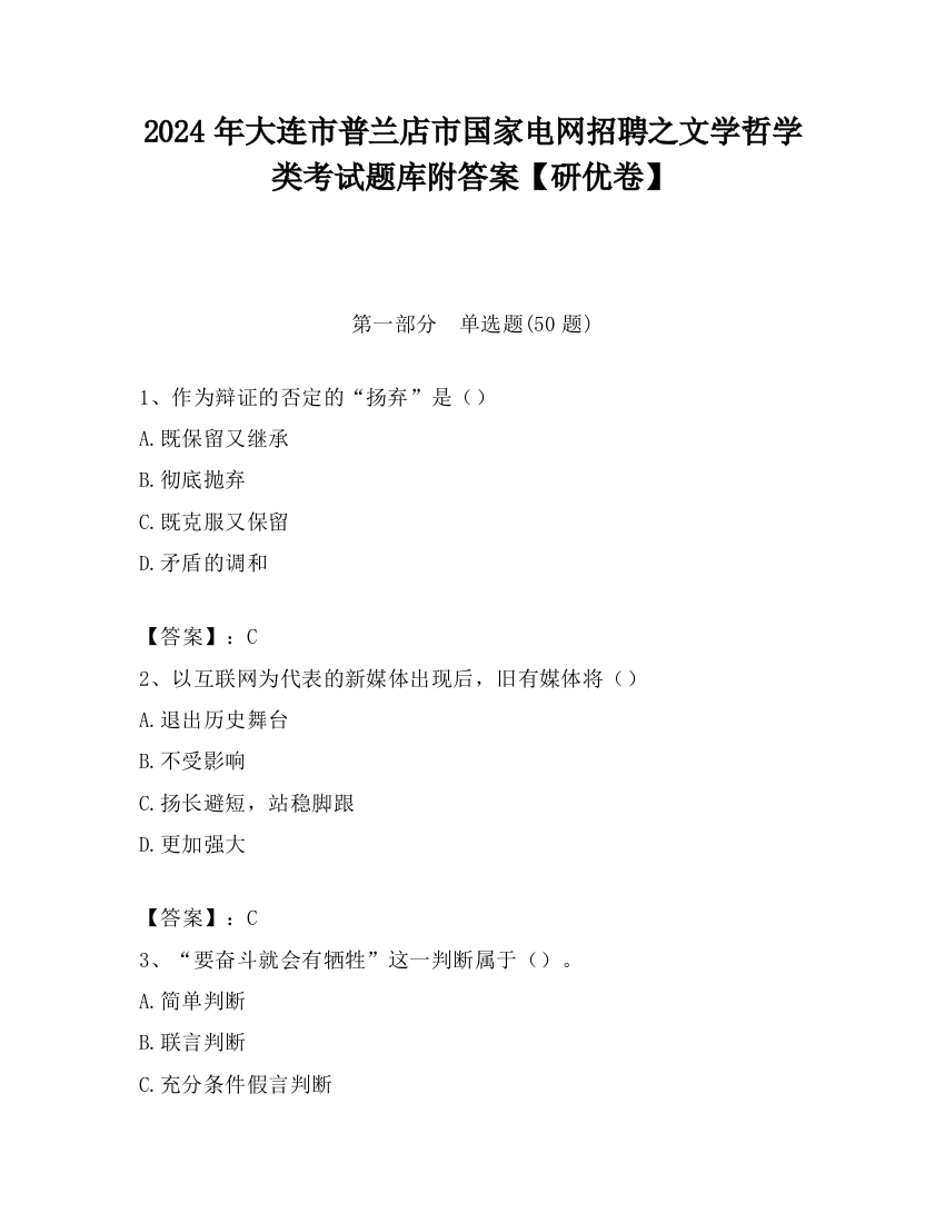 2024年大连市普兰店市国家电网招聘之文学哲学类考试题库附答案【研优卷】