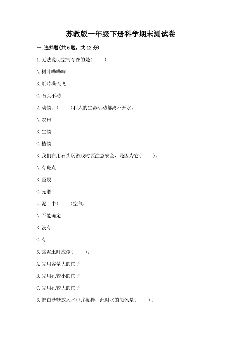 苏教版一年级下册科学期末测试卷及参考答案