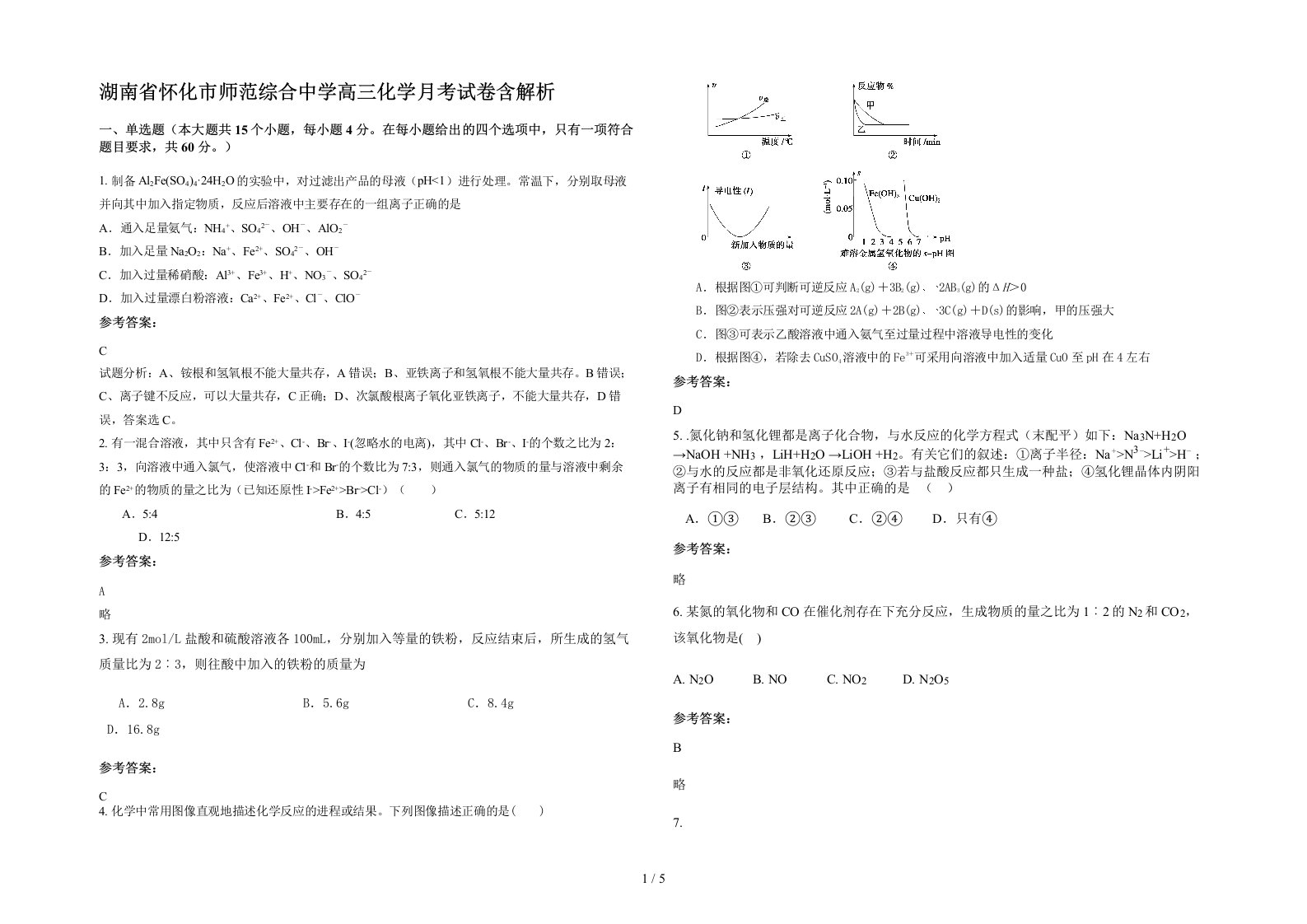 湖南省怀化市师范综合中学高三化学月考试卷含解析