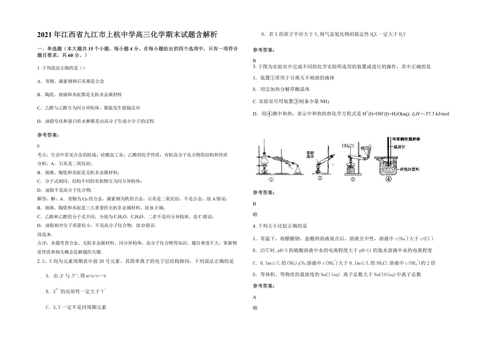 2021年江西省九江市上杭中学高三化学期末试题含解析