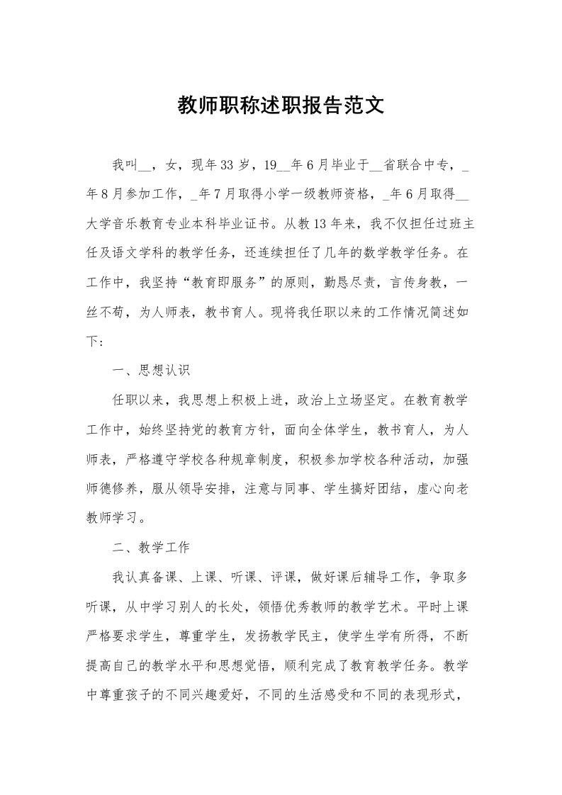 教师职称述职报告范文