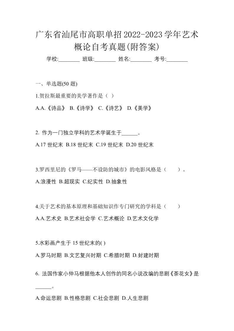 广东省汕尾市高职单招2022-2023学年艺术概论自考真题附答案