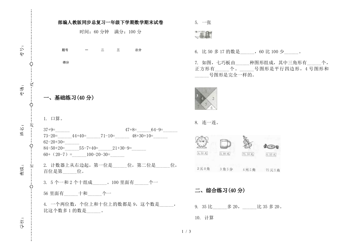 部编人教版同步总复习一年级下学期数学期末试卷