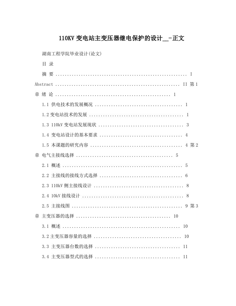 110KV变电站主变压器继电保护的设计