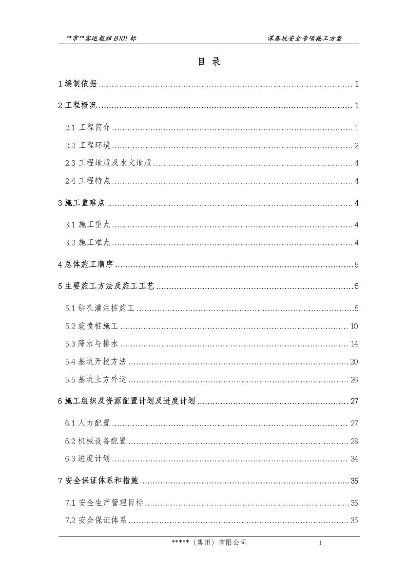 地铁工程深基坑开挖与支撑安全专项技术方案