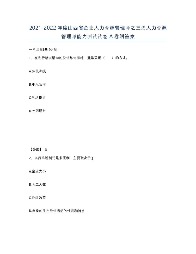 2021-2022年度山西省企业人力资源管理师之三级人力资源管理师能力测试试卷A卷附答案