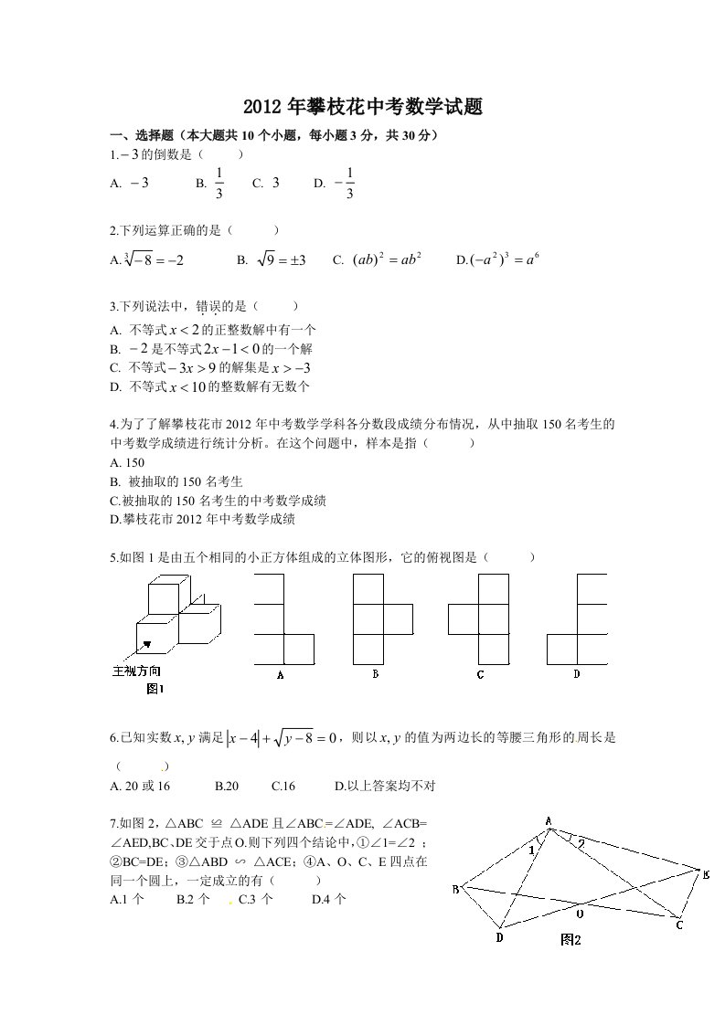 四川省攀枝花市2012年中考数学试题