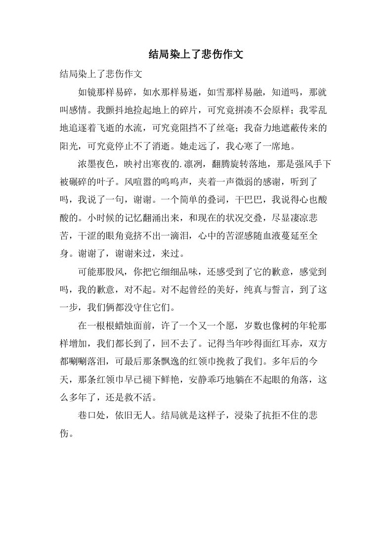 结局染上了悲伤作文