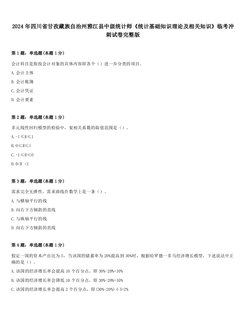 2024年四川省甘孜藏族自治州雅江县中级统计师《统计基础知识理论及相关知识》临考冲刺试卷完整版