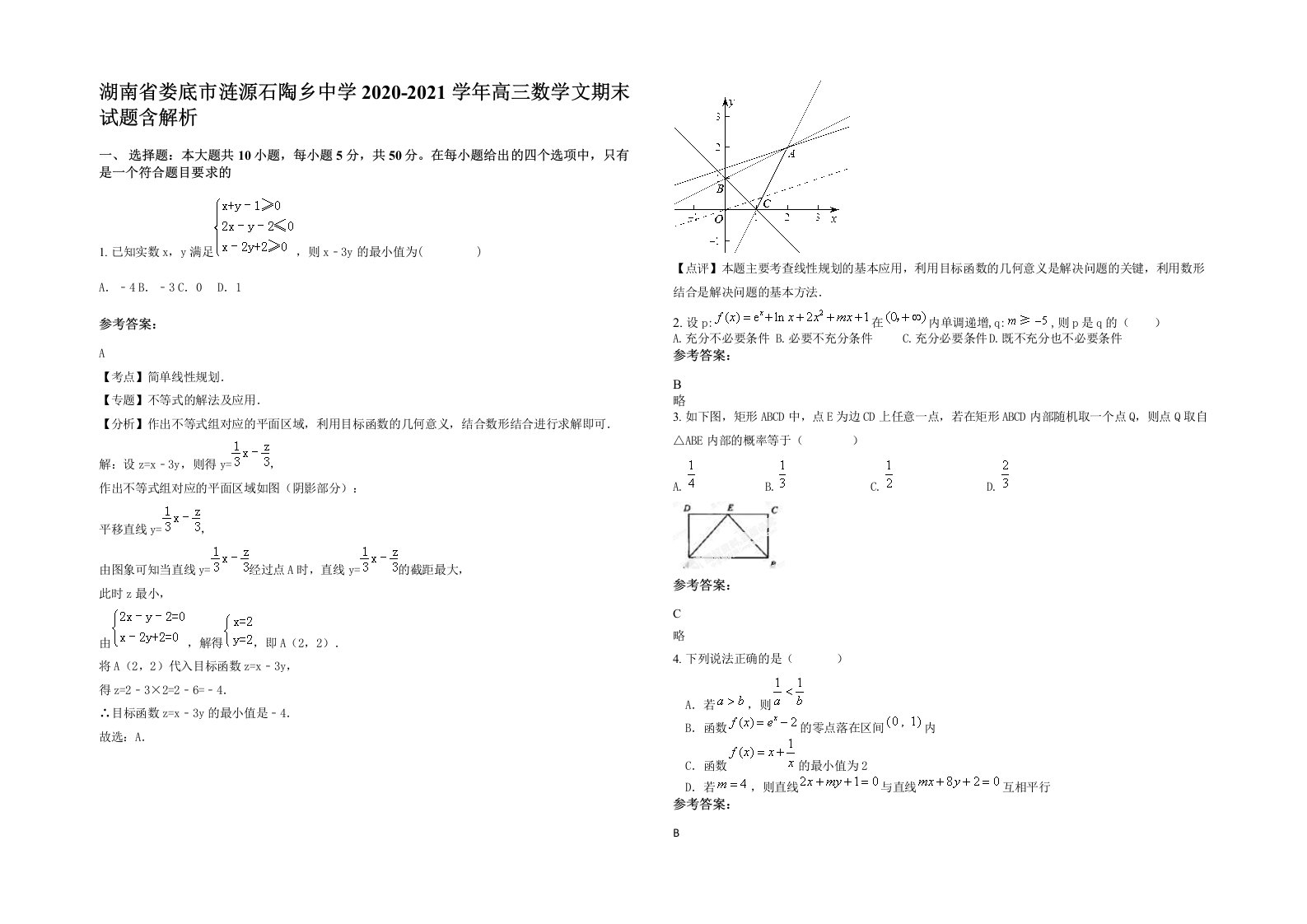 湖南省娄底市涟源石陶乡中学2020-2021学年高三数学文期末试题含解析