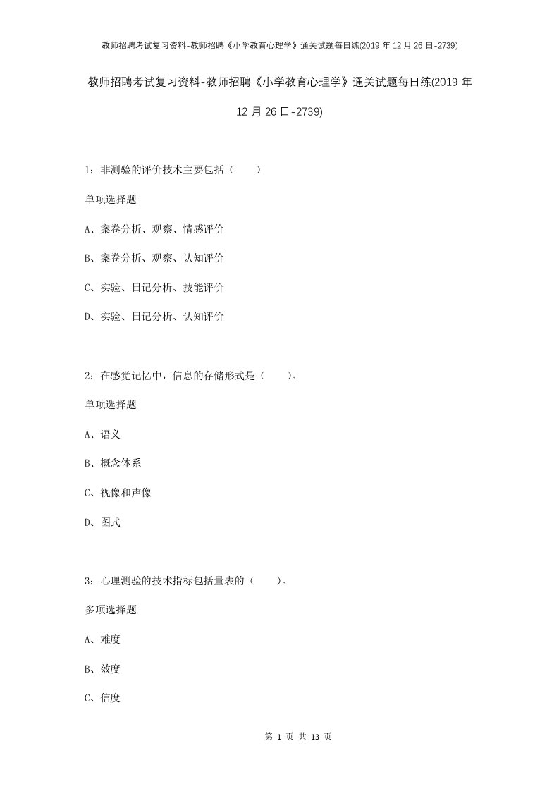 教师招聘考试复习资料-教师招聘小学教育心理学通关试题每日练2019年12月26日-2739