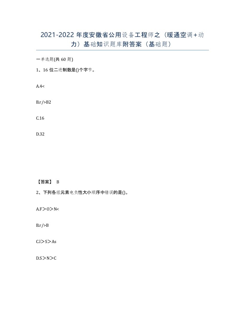 2021-2022年度安徽省公用设备工程师之暖通空调动力基础知识题库附答案基础题