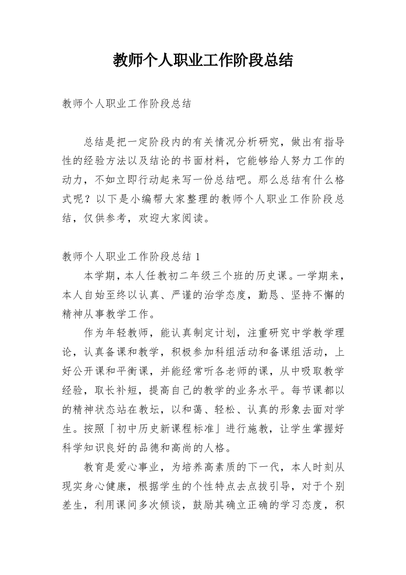 教师个人职业工作阶段总结