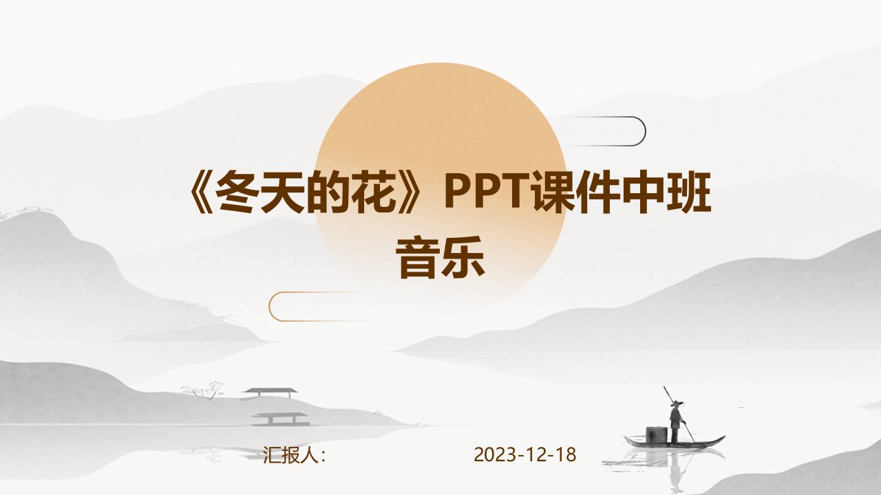 《冬天的花》PPT课件中班音乐