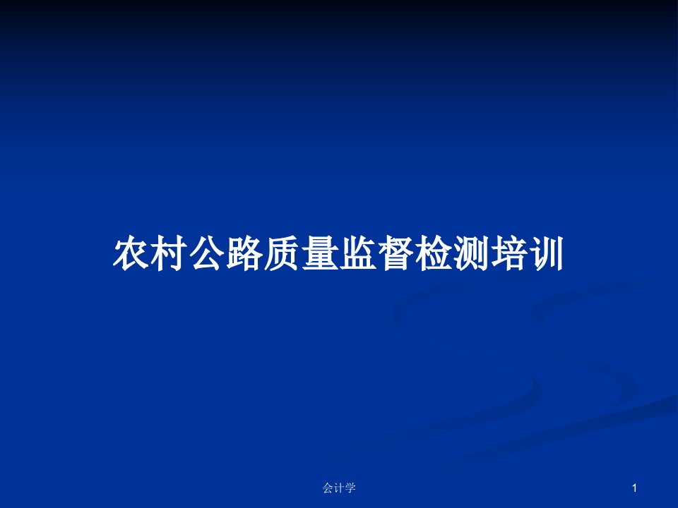 农村公路质量监督检测培训PPT学习教案