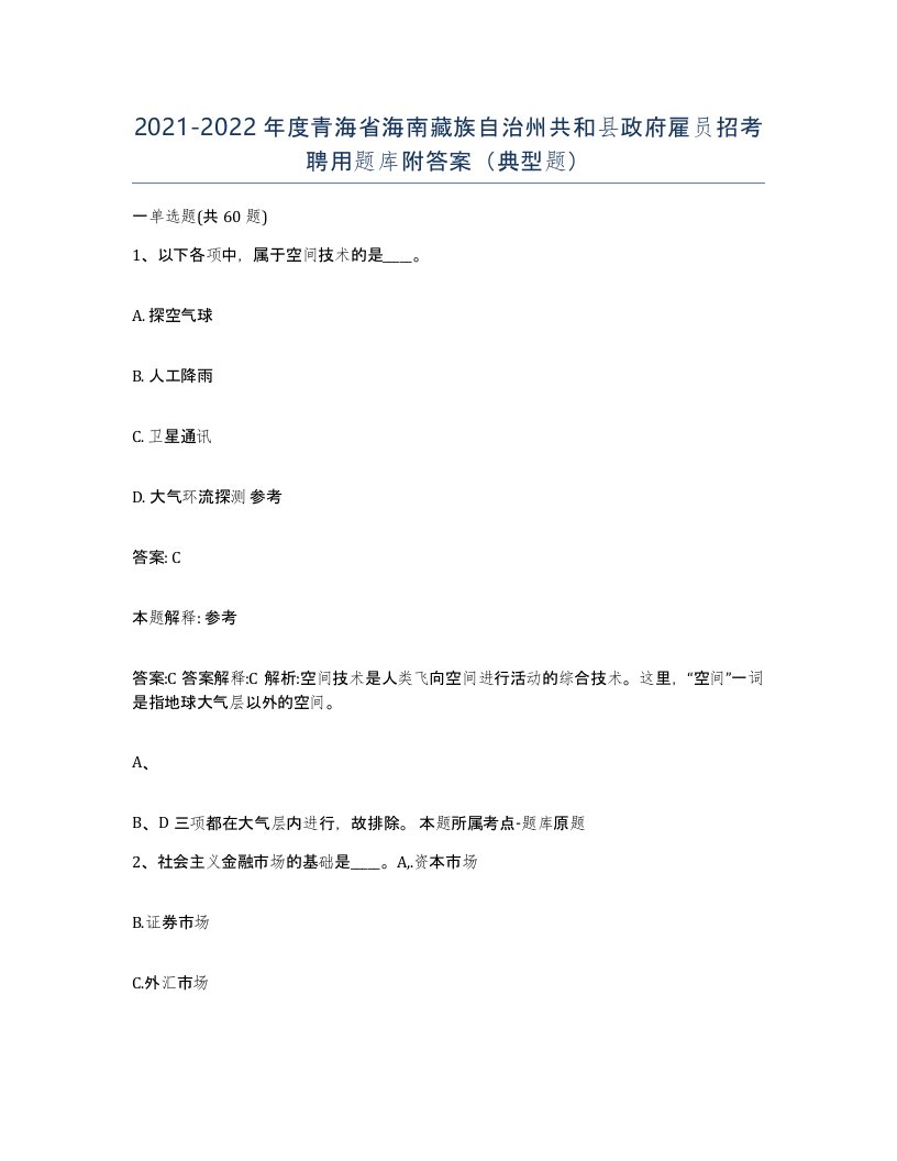 2021-2022年度青海省海南藏族自治州共和县政府雇员招考聘用题库附答案典型题