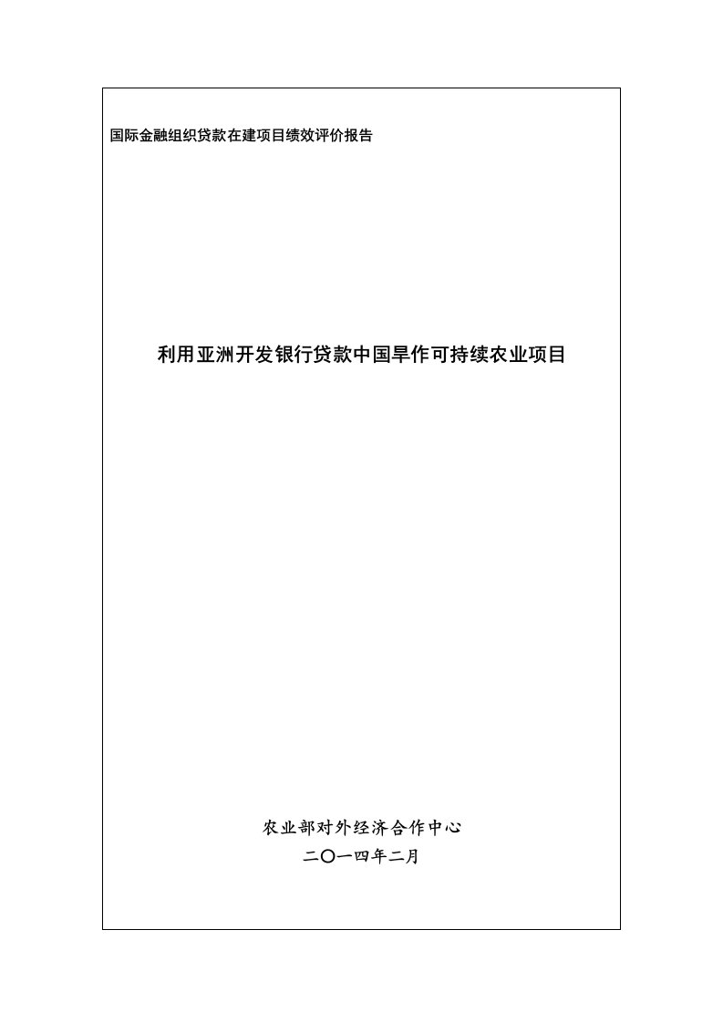 国际金融组织贷款在项目绩效评价报告