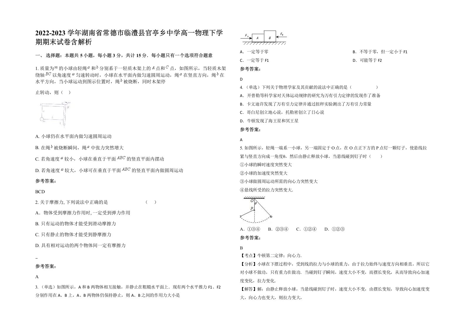 2022-2023学年湖南省常德市临澧县官亭乡中学高一物理下学期期末试卷含解析