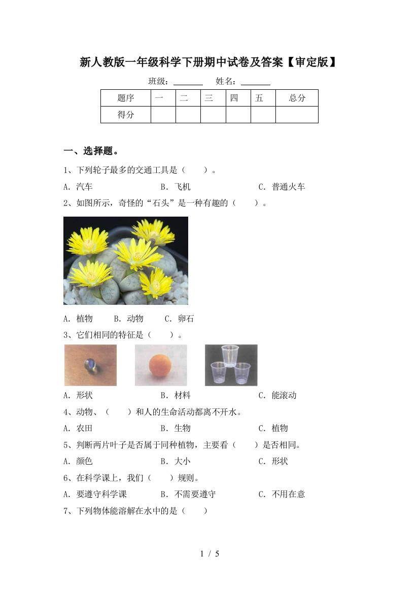 新人教版一年级科学下册期中试卷及答案【审定版】